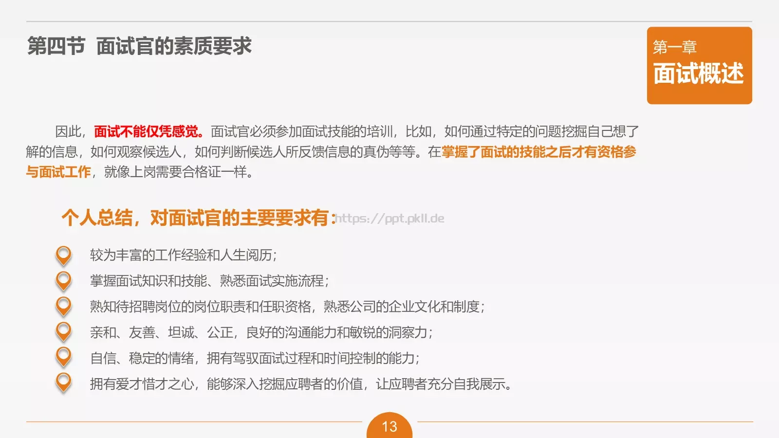 人力资源部内训之六PPT模板 第 13 页预览图