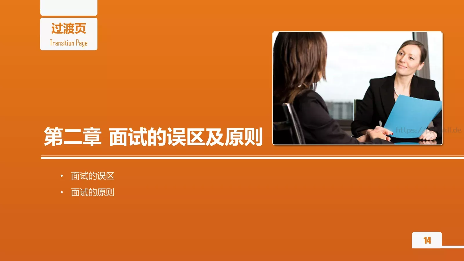 人力资源部内训之六PPT模板 第 14 页预览图
