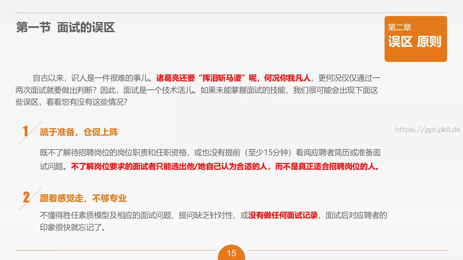 人力资源部内训之六PPT模板 第 15 页预览图