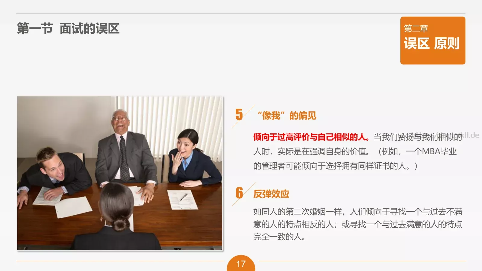 人力资源部内训之六PPT模板 第 17 页预览图