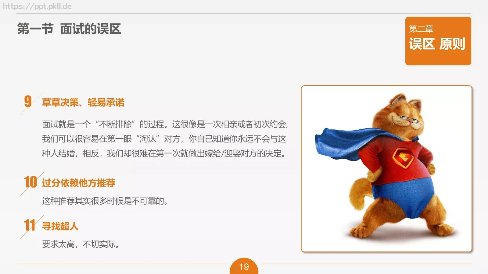 人力资源部内训之六PPT模板 第 19 页预览图