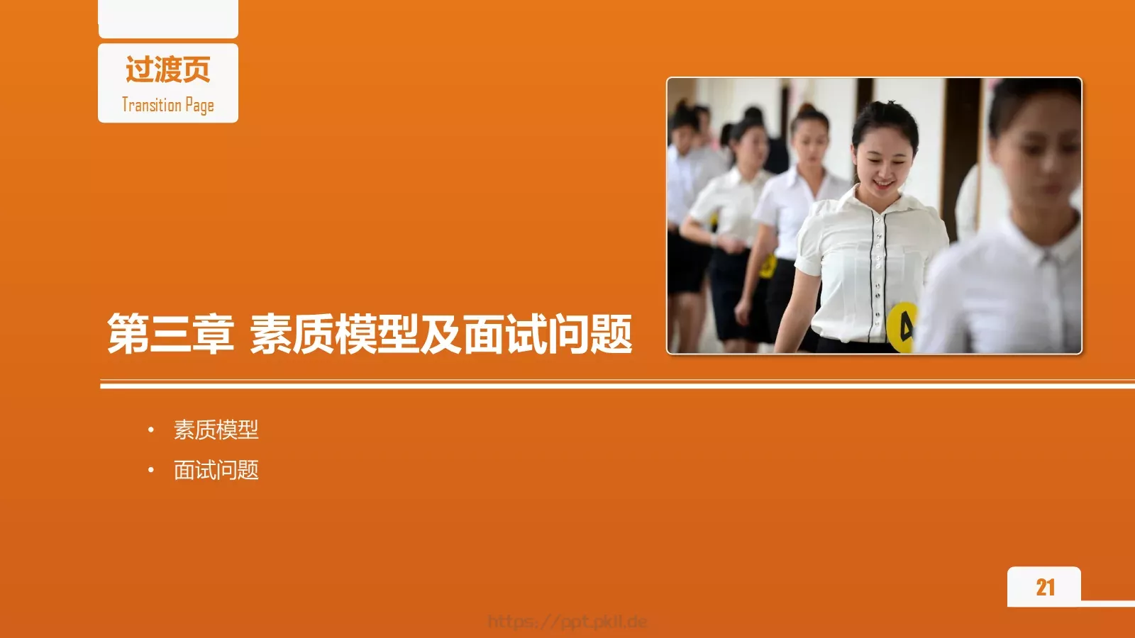人力资源部内训之六PPT模板 第 21 页预览图