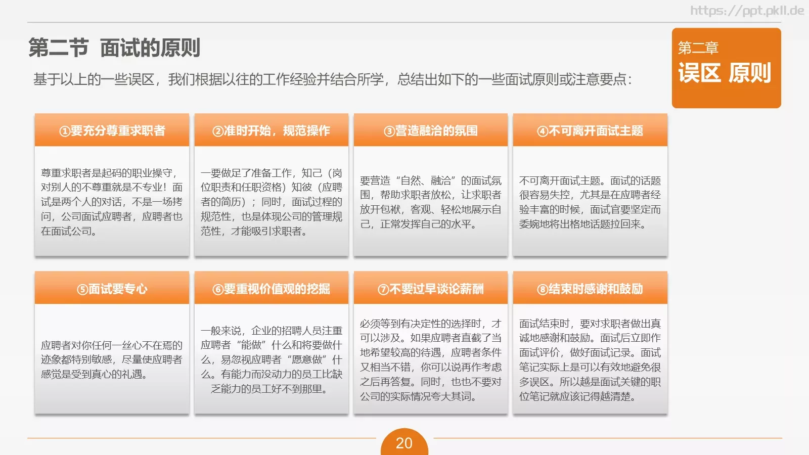 人力资源部内训之六PPT模板 第 20 页预览图