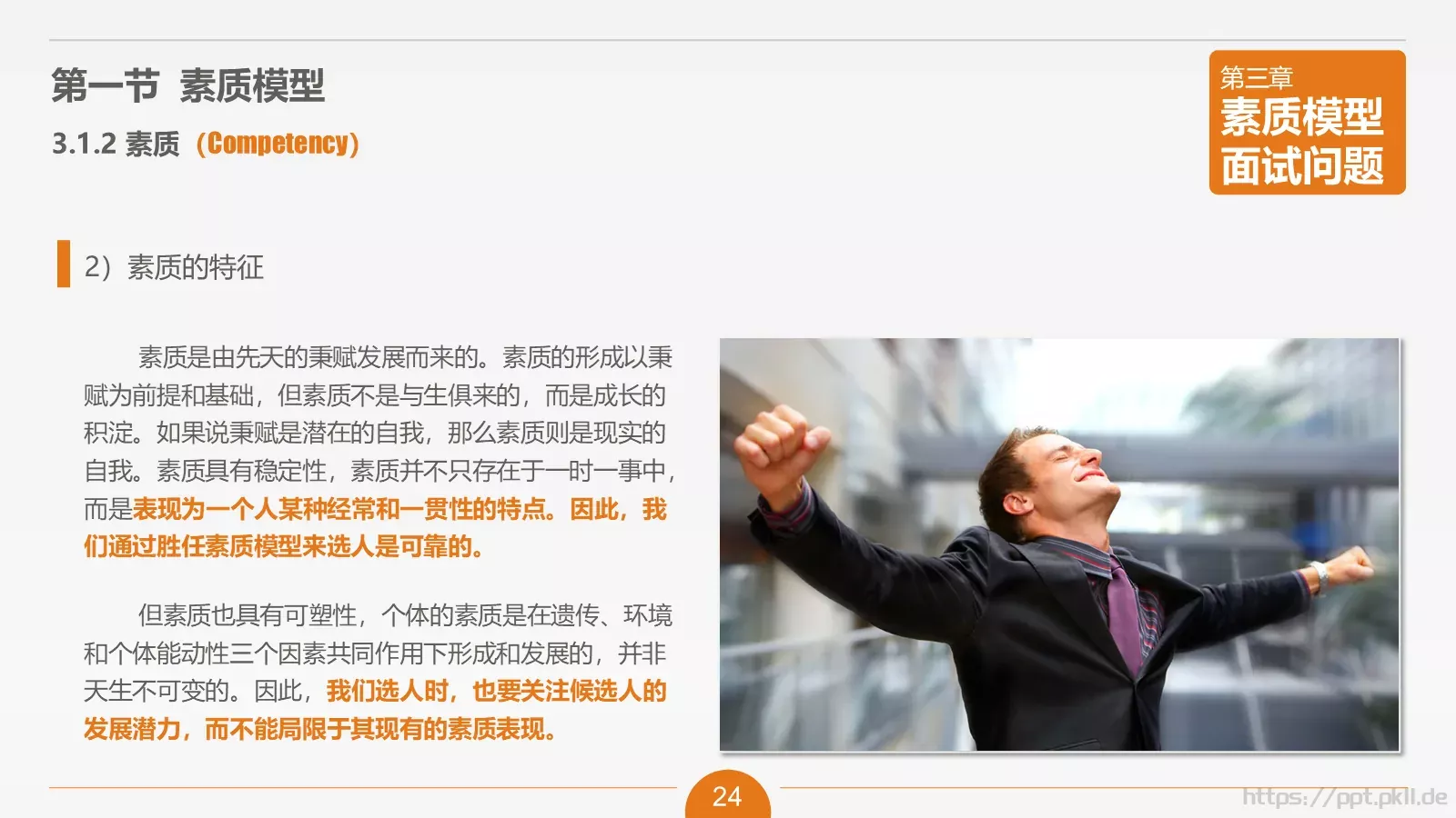 人力资源部内训之六PPT模板 第 24 页预览图
