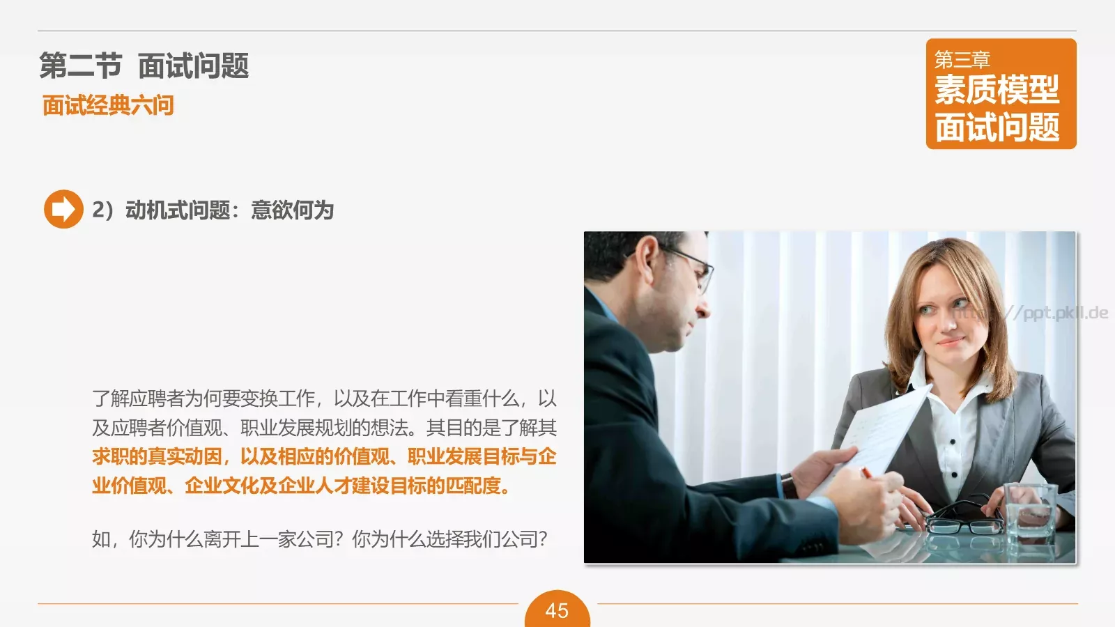 人力资源部内训之六PPT模板 第 45 页预览图