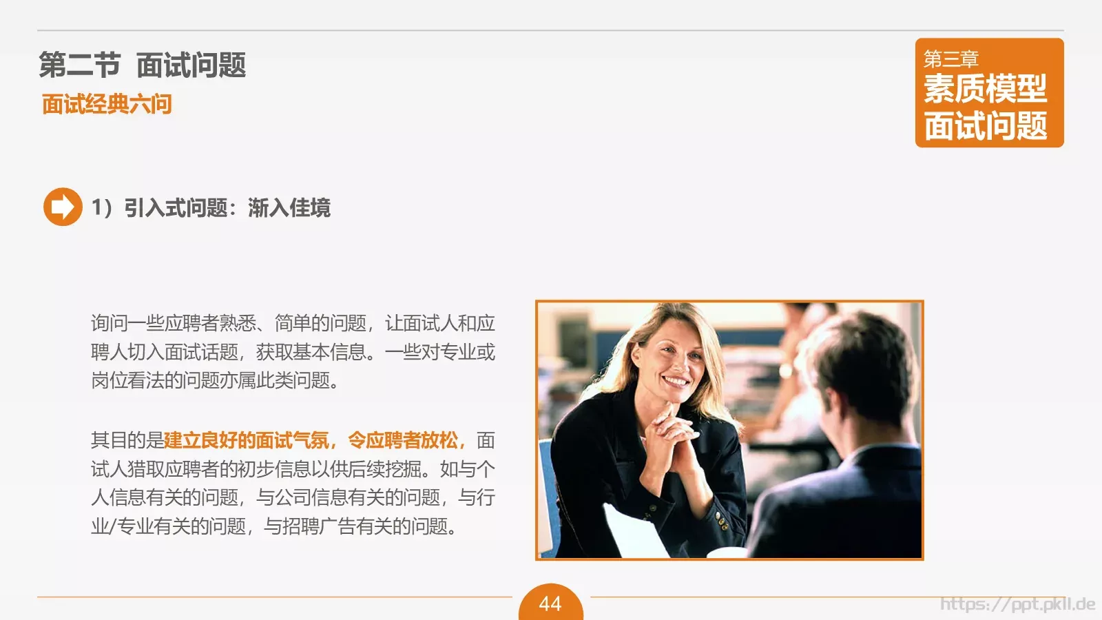 人力资源部内训之六PPT模板 第 44 页预览图