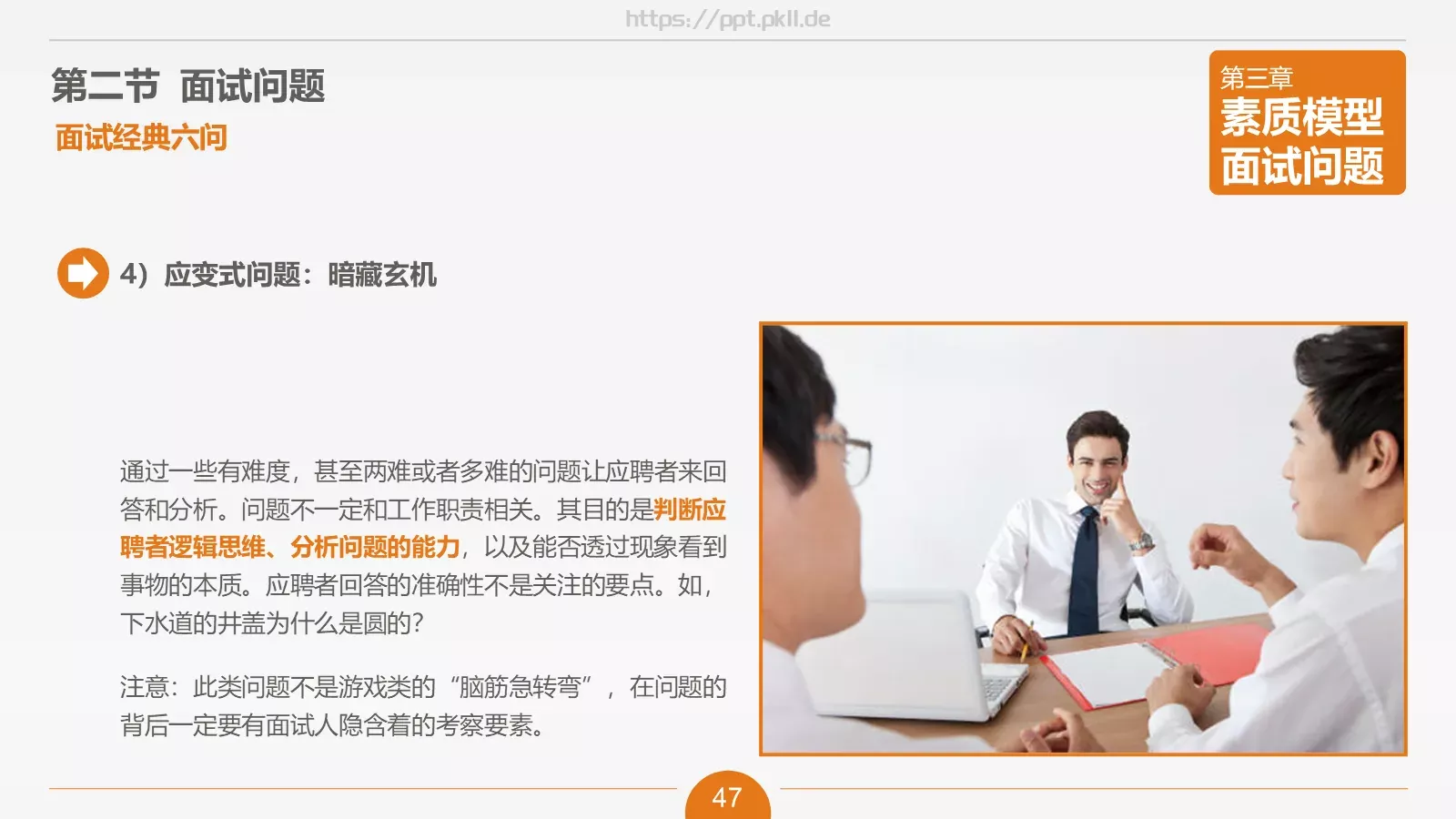人力资源部内训之六PPT模板 第 47 页预览图