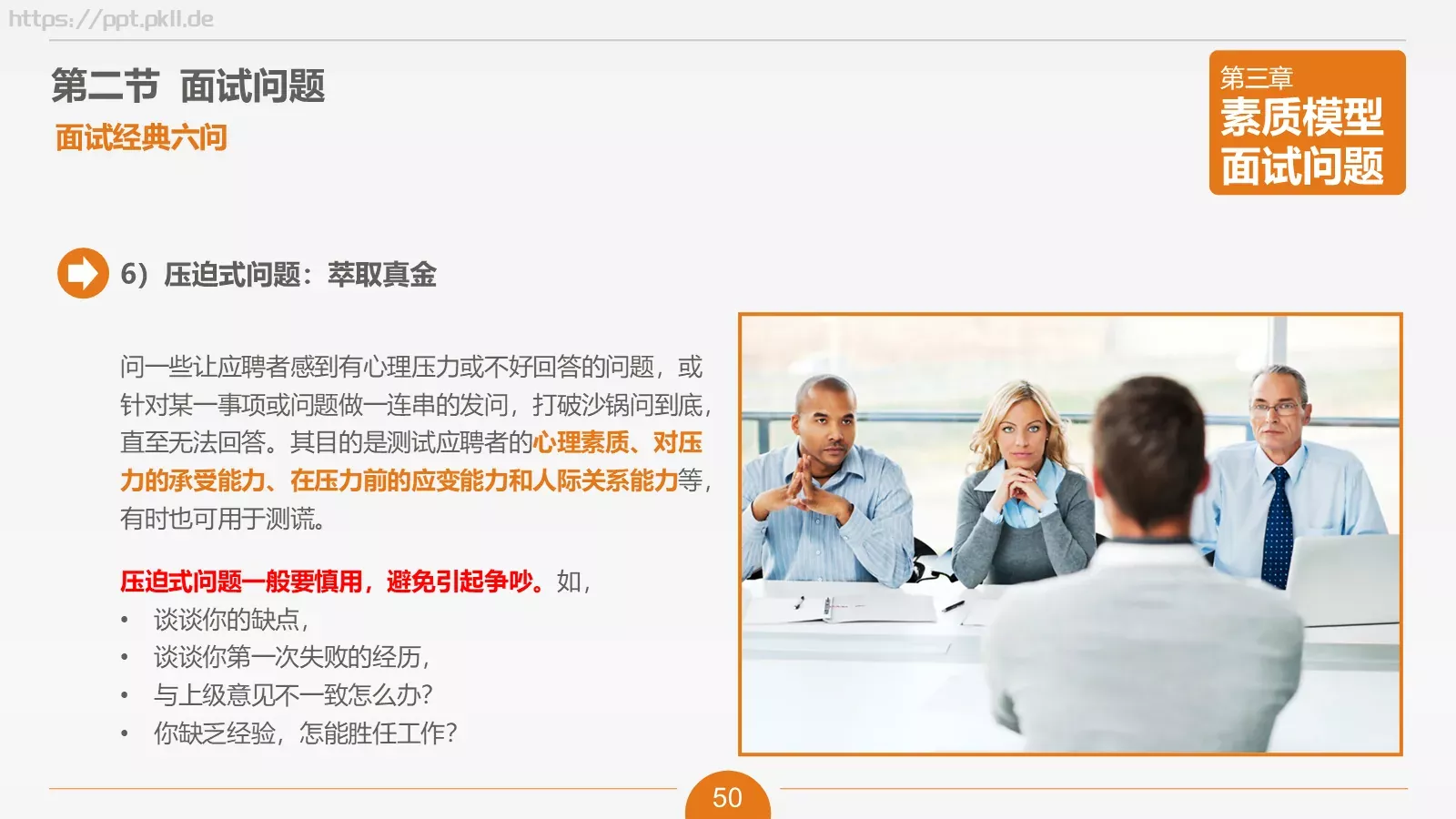 人力资源部内训之六PPT模板 第 50 页预览图