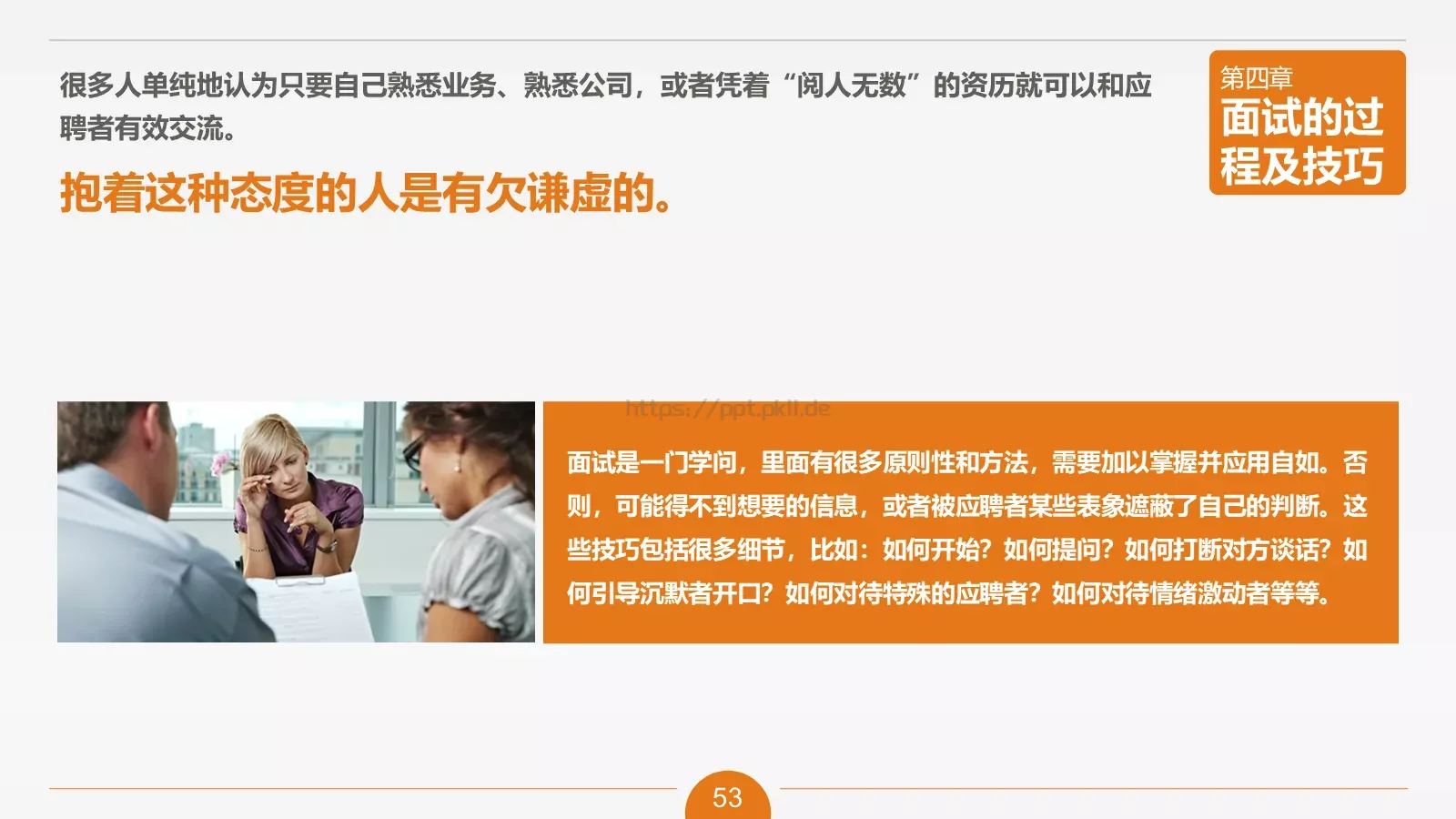 人力资源部内训之六PPT模板 第 53 页预览图