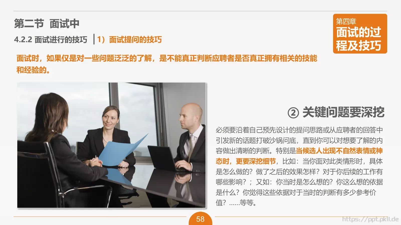 人力资源部内训之六PPT模板 第 58 页预览图