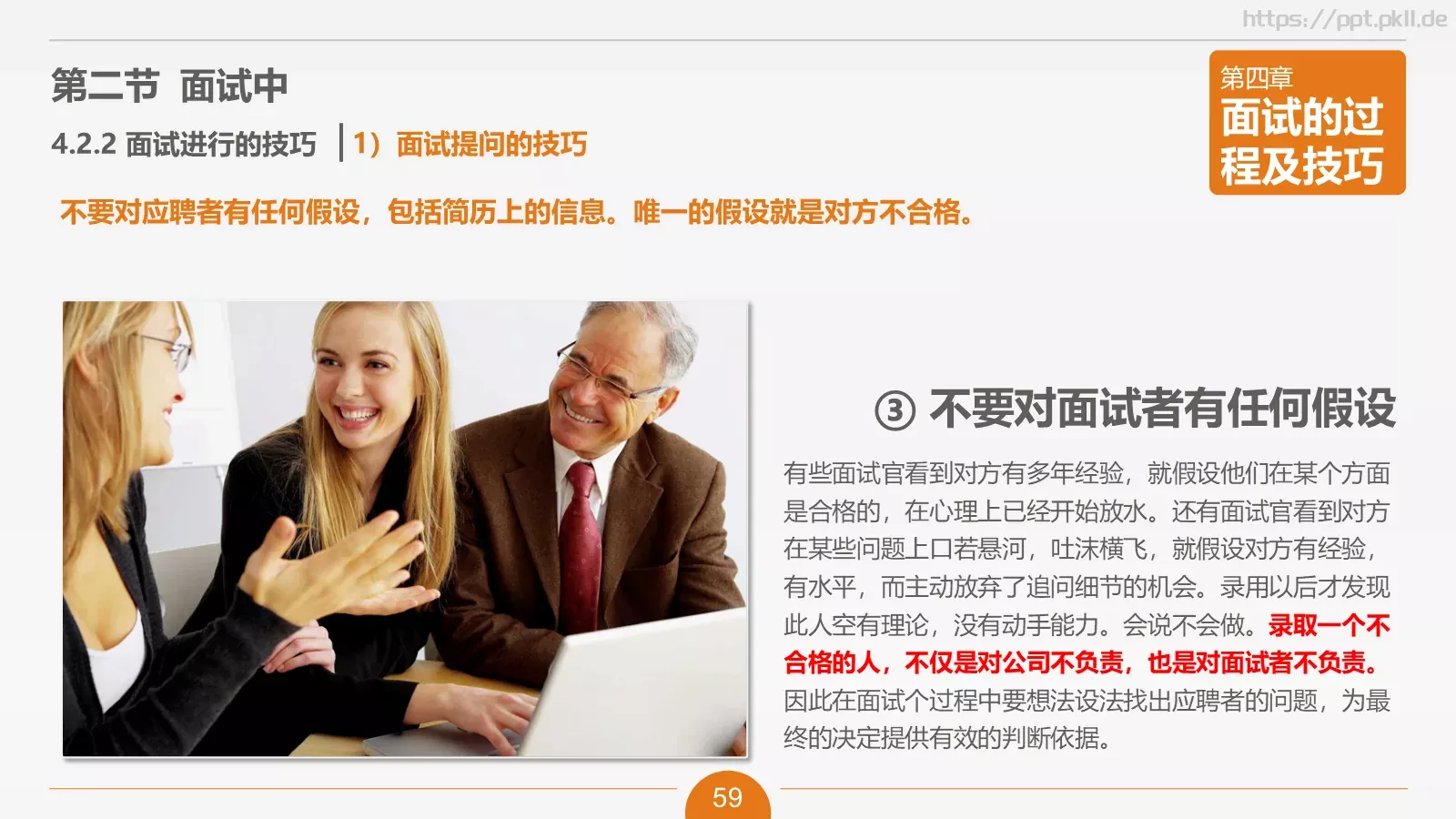 人力资源部内训之六PPT模板 第 59 页预览图