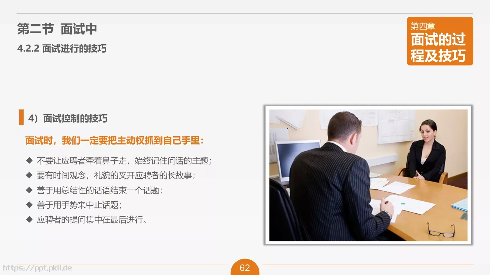人力资源部内训之六PPT模板 第 62 页预览图