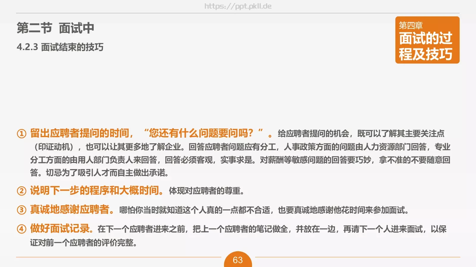 人力资源部内训之六PPT模板 第 63 页预览图