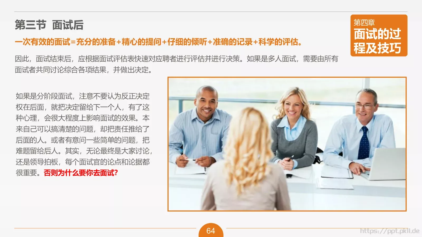 人力资源部内训之六PPT模板 第 64 页预览图