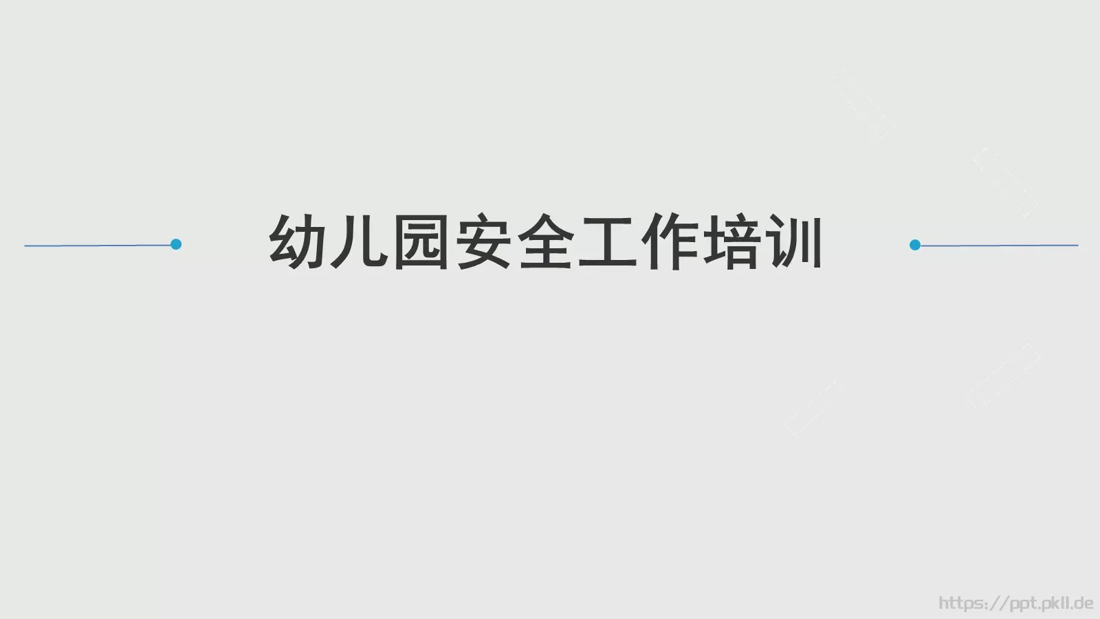 幼儿园安全工作培训PPT模板 封面图