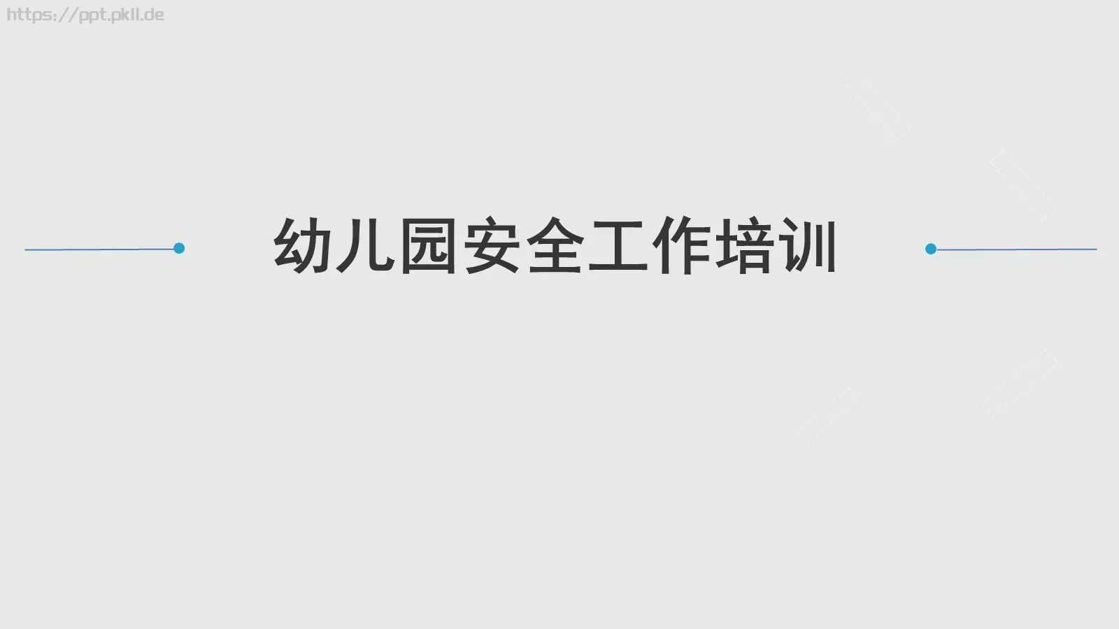 幼儿园安全工作培训PPT模板 第 1 页缩略图