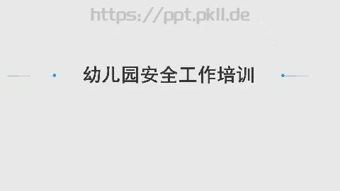 幼儿园安全工作培训PPT模板 缩略图