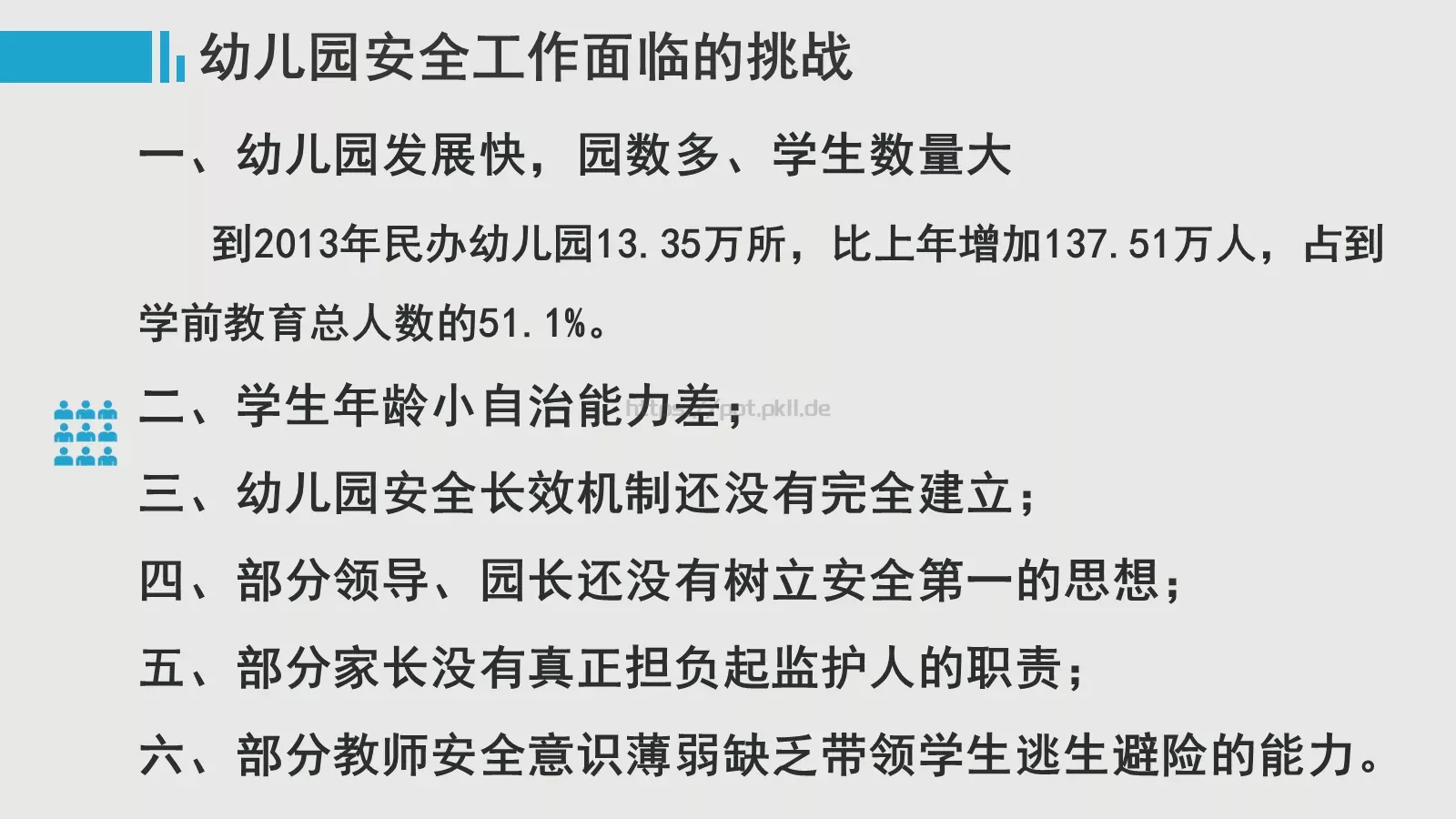 幼儿园安全工作培训PPT模板 第 4 页缩略图