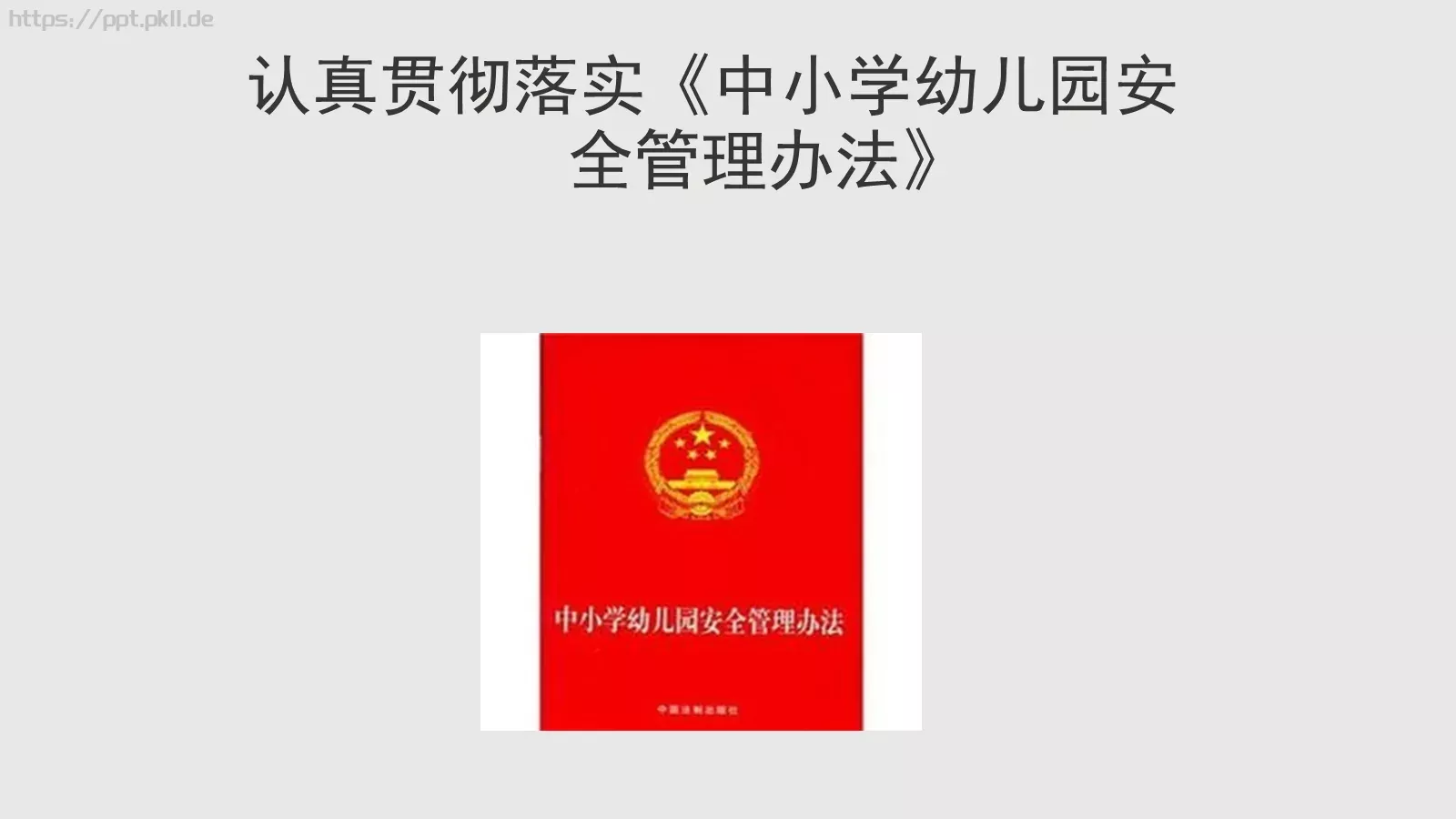 幼儿园安全工作培训PPT模板 第 48 页预览图