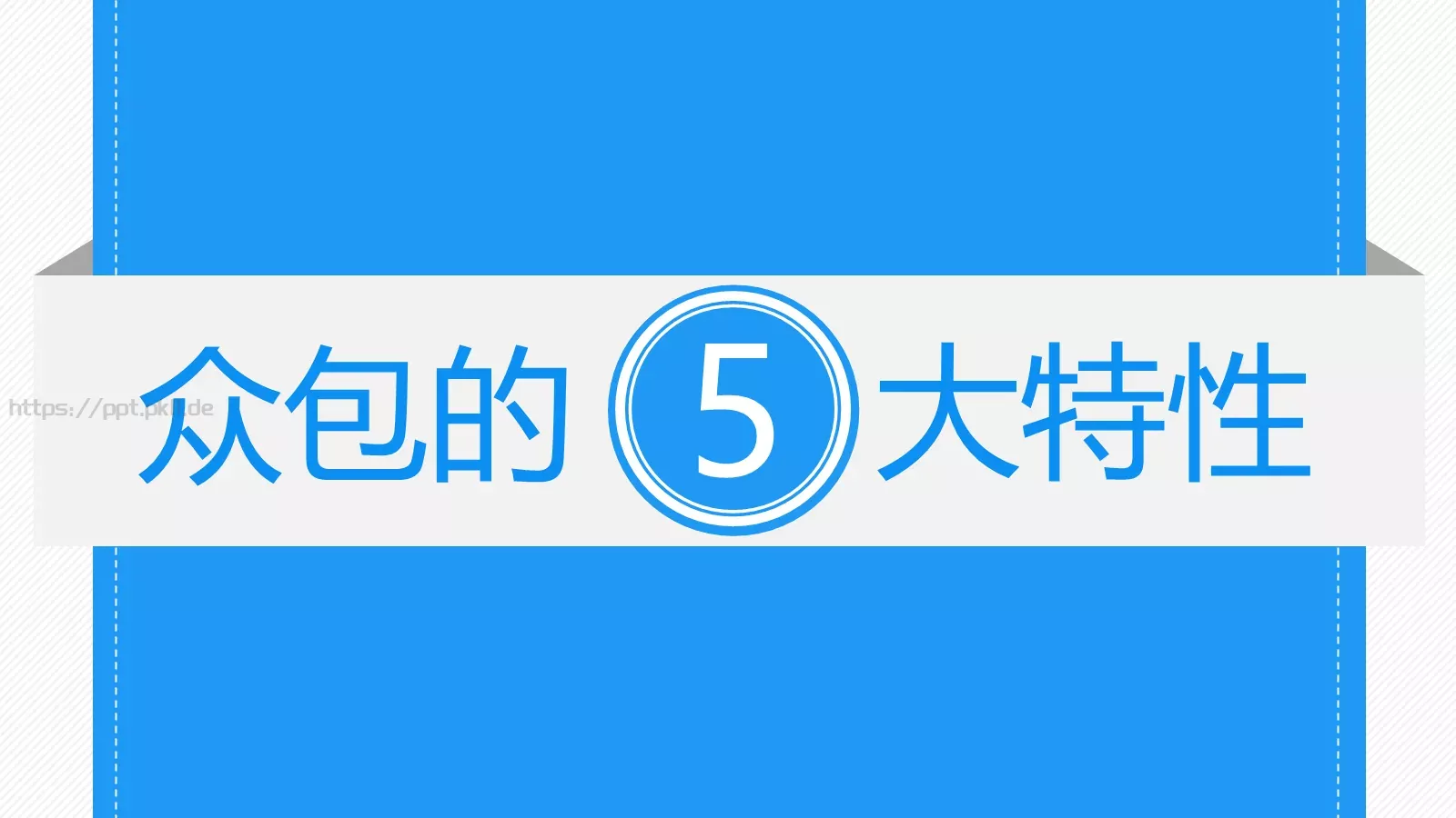 群体力量驱动商业未来PPT模板 第 5 页预览图