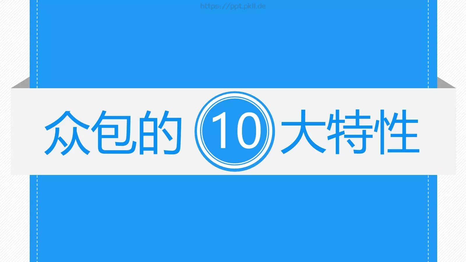群体力量驱动商业未来PPT模板 第 11 页预览图