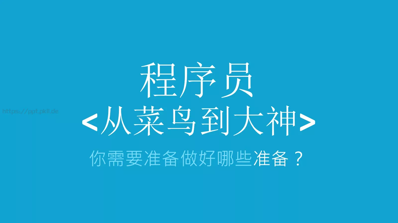 你需要准备好哪些PPT模板 封面图