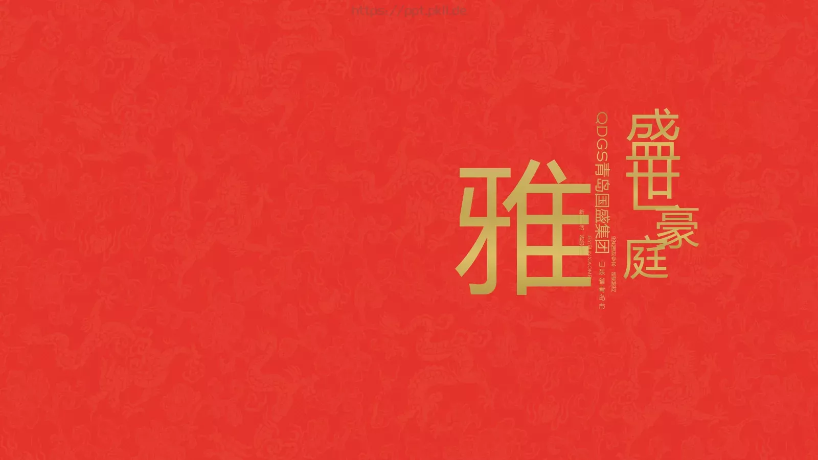 青岛国盛集团公司简介PPT模板 第 1 页缩略图
