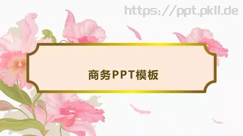 商务汇报PPT模板 缩略图