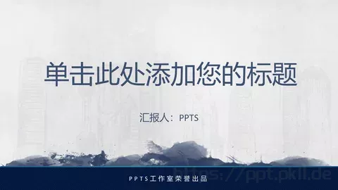 通用商务汇报PPT模板 缩略图