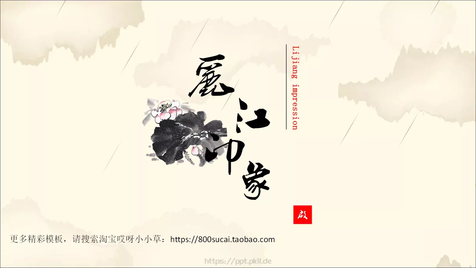 中国风通用PPT模板 封面图