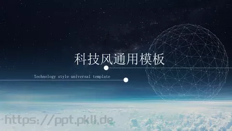 科技互联网科技风通用PPT模板 缩略图