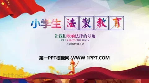 小学生法治教育课件 缩略图