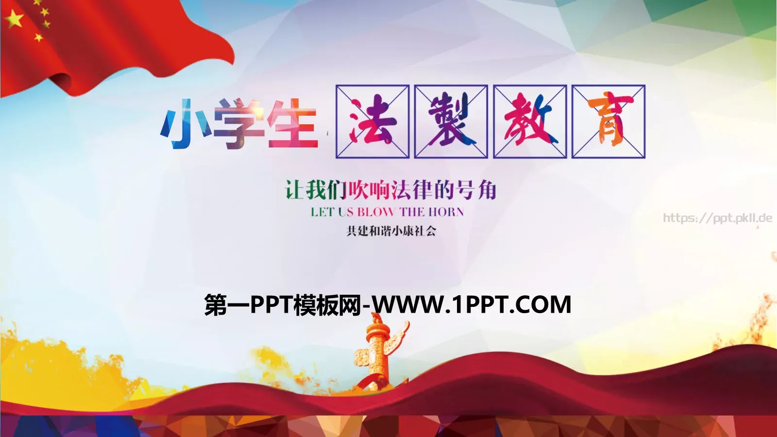 小学生法治教育课件 第 1 页缩略图