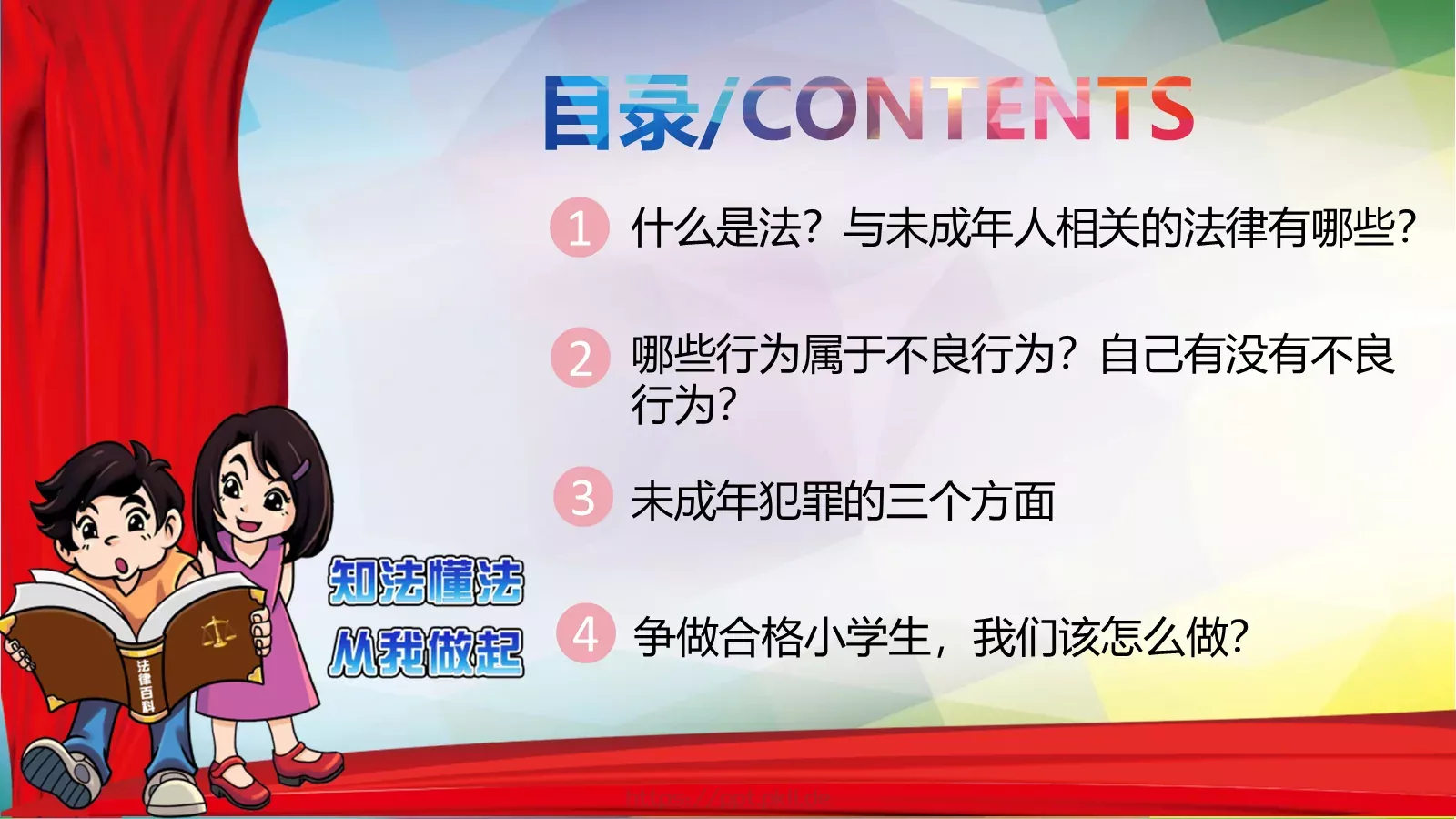 小学生法治教育课件 第 2 页缩略图
