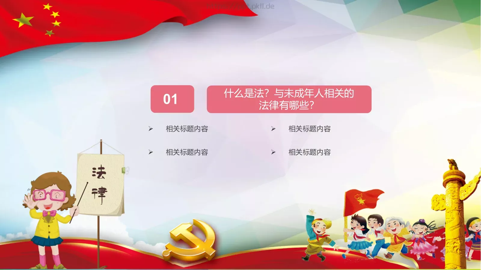 小学生法治教育课件 第 3 页缩略图