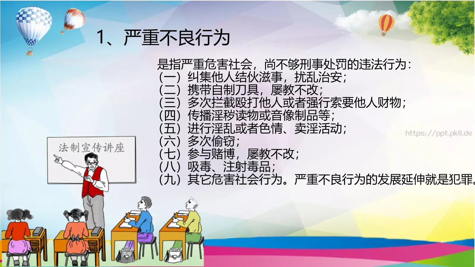 小学生法治教育课件 第 7 页预览图