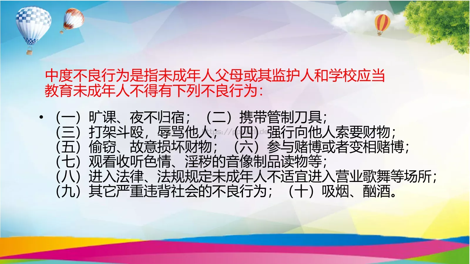 小学生法治教育课件 第 8 页预览图