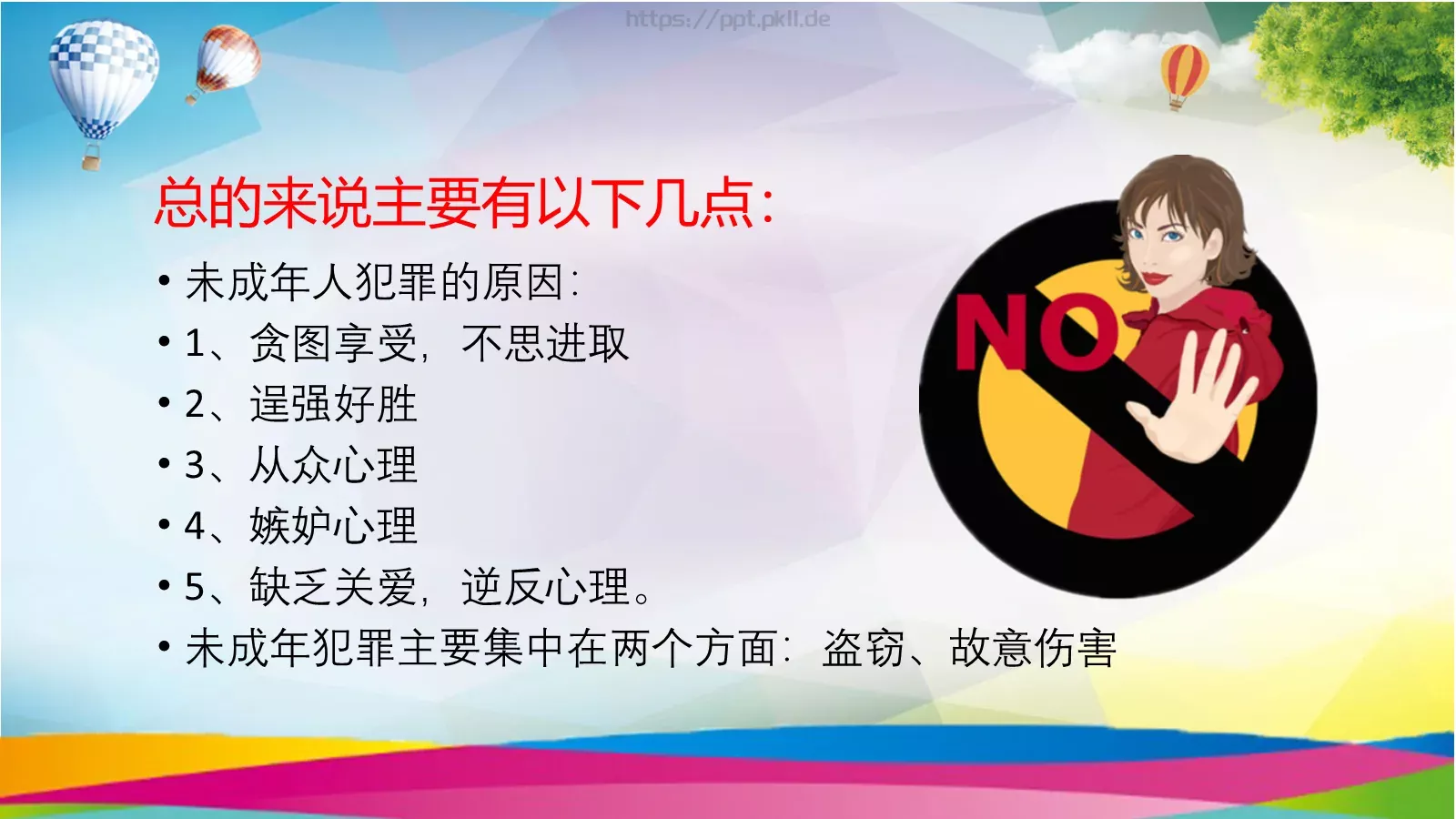 小学生法治教育课件 第 14 页预览图
