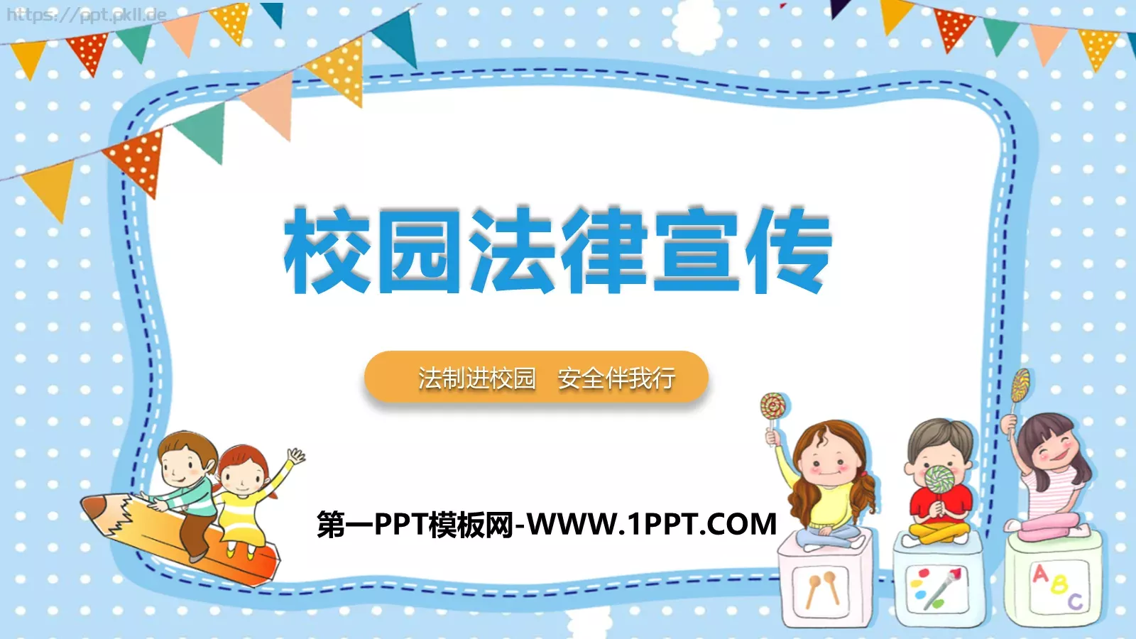 校园法律宣传PPT模板 封面图