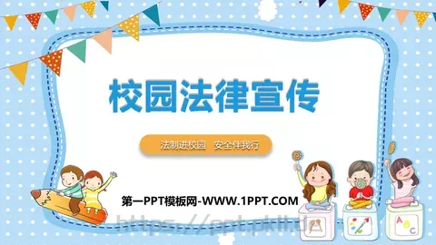 校园法律宣传PPT模板 缩略图