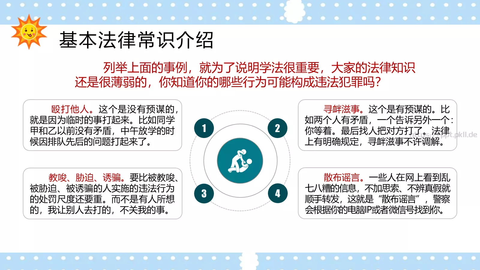 校园法律宣传PPT模板 第 5 页预览图
