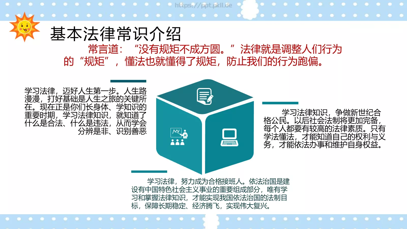 校园法律宣传PPT模板 第 9 页预览图