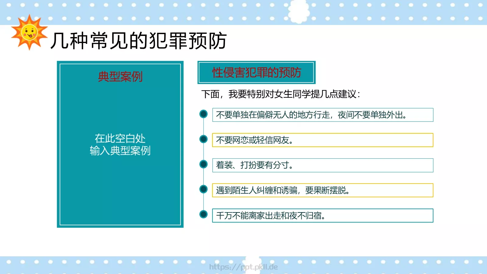 校园法律宣传PPT模板 第 13 页预览图