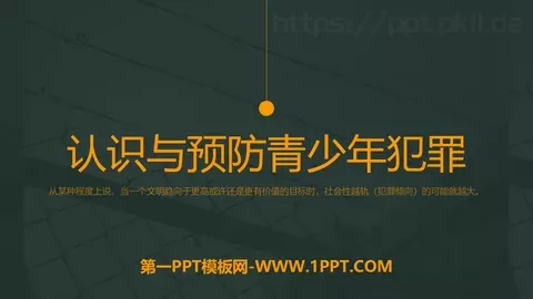 认识与预防青少年犯罪PPT模板 缩略图