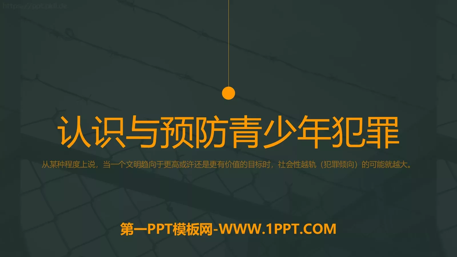 认识与预防青少年犯罪PPT模板 第 1 页缩略图