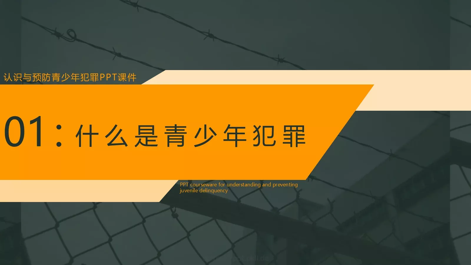认识与预防青少年犯罪PPT模板 第 4 页缩略图