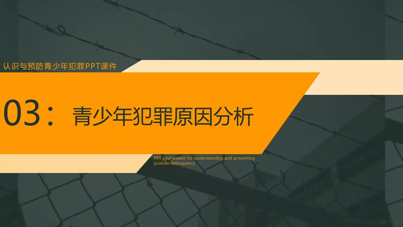 认识与预防青少年犯罪PPT模板 第 11 页预览图