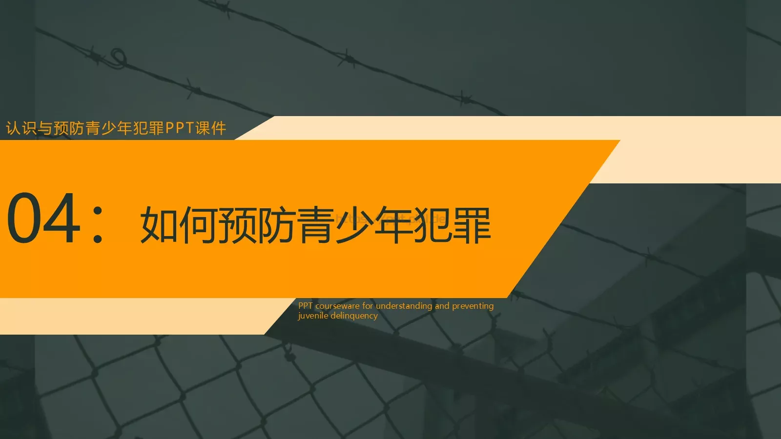 认识与预防青少年犯罪PPT模板 第 18 页预览图