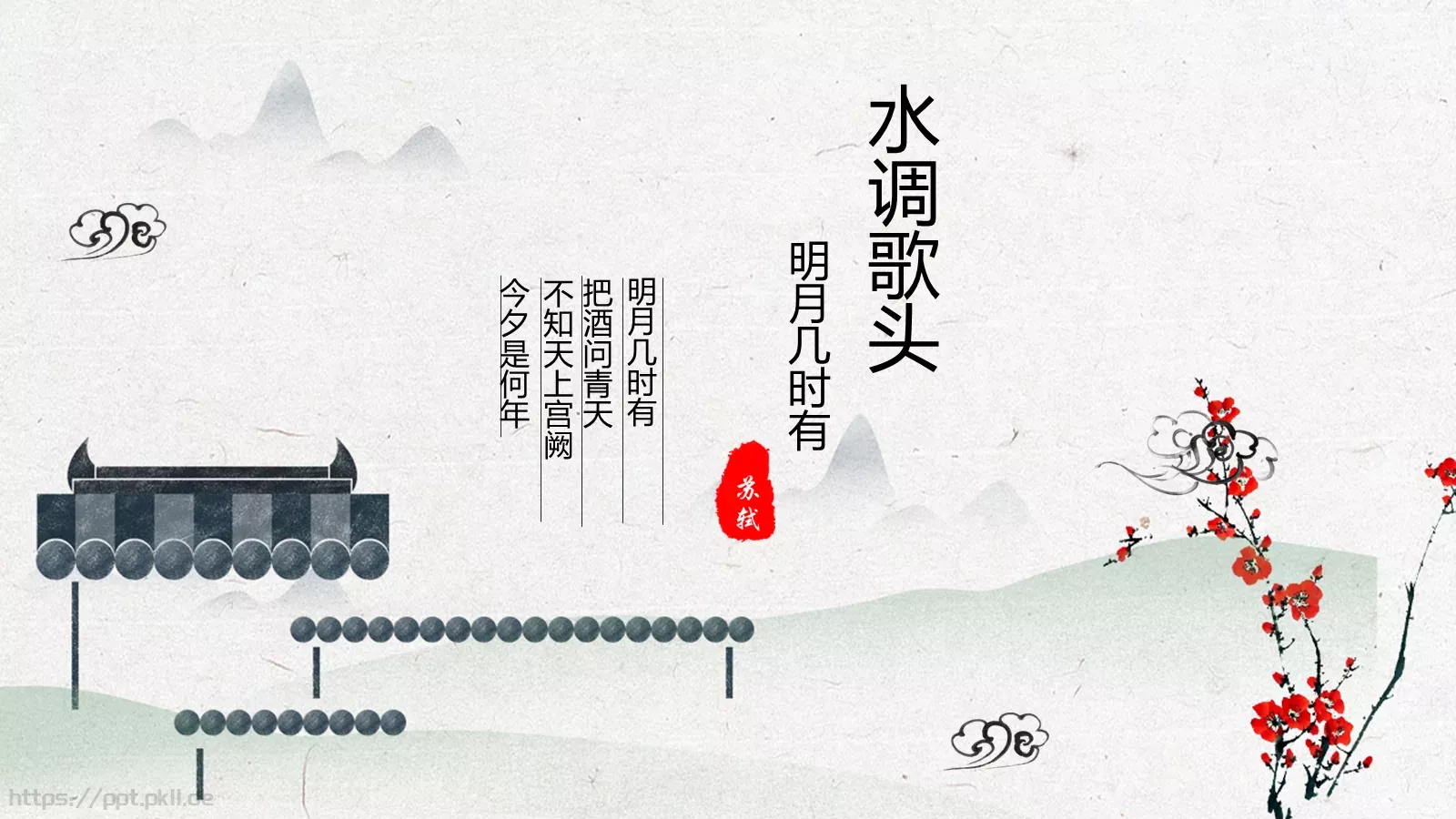 水调歌头主题通用PPT模板 封面图