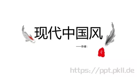 现代中国风PPT模板 缩略图